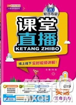 2019年1加1轻巧夺冠课堂直播三年级英语上册外研版一起答案 2019年1加1轻巧夺冠课堂直播三年级英语上册外研版一起答案