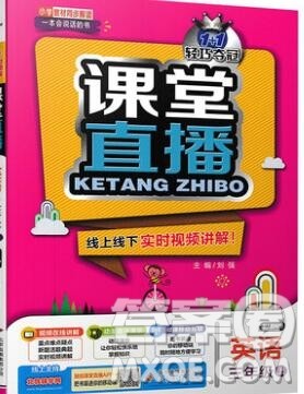 人教版2019年1加1轻巧夺冠课堂直播三年级英语上册参考答案 人教版2019年1加1轻巧夺冠课堂直播三年级英语上册参考答案
