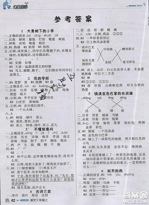 2019年1加1轻巧夺冠课堂直播三年级语文上册人教版参考答案 2019年1加1轻巧夺冠课堂直播三年级语文上册人教版参考答案