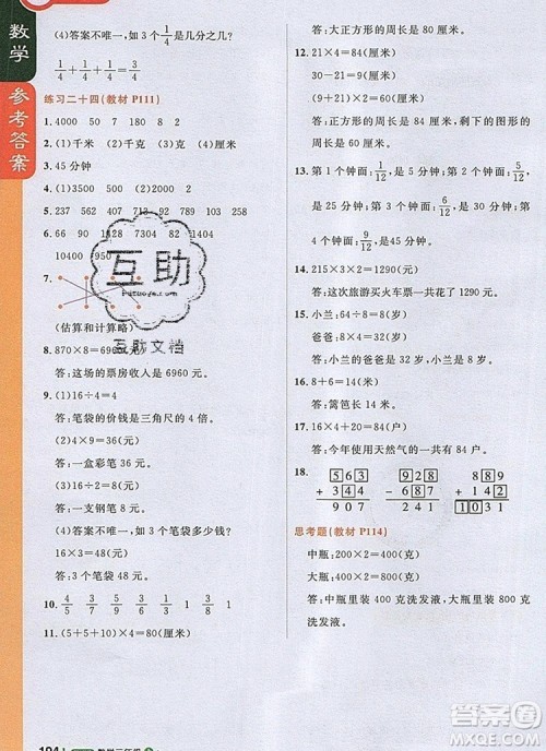 2019年1加1轻巧夺冠课堂直播三年级数学上册人教版参考答案 2019年1加1轻巧夺冠课堂直播三年级数学上册人教版参考答案