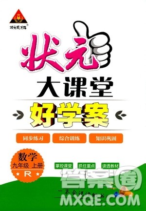 状元成才路2019年状元大课堂好学案九年级数学上R人教版参考答案 状元成才路2019年状元大课堂好学案九年级数学上R人教版参考答案