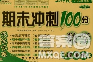 68所名校图书2019秋期末冲刺100分完全试卷四年级数学上册江苏教育版答案