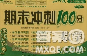 68所名校图书2019秋期末冲刺100分完全试卷四年级数学上册北师大BS课标版答案