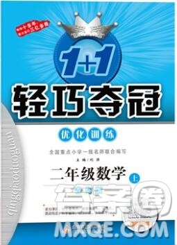青岛版银版2019年1加1轻巧夺冠优化训练二年级数学上册参考答案 青岛版银版2019年1加1轻巧夺冠优化训练二年级数学上册参考答案