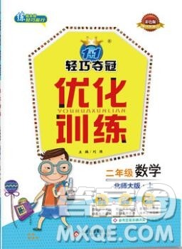 2019年1加1轻巧夺冠优化训练二年级数学上册北师大版参考答案 2019年1加1轻巧夺冠优化训练二年级数学上册北师大版参考答案