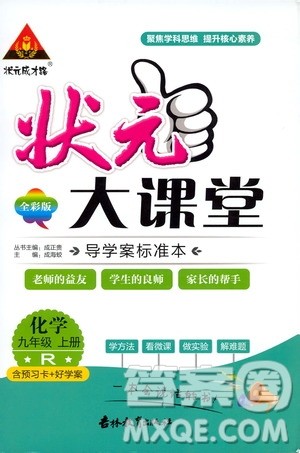 状元成才路2019年状元大课堂导学案标准本九年级化学上R人教版参考答案