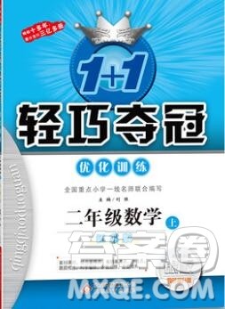 江苏版银版2019年1加1轻巧夺冠优化训练二年级数学上册参考答案 江苏版银版2019年1加1轻巧夺冠优化训练二年级数学上册参考答案