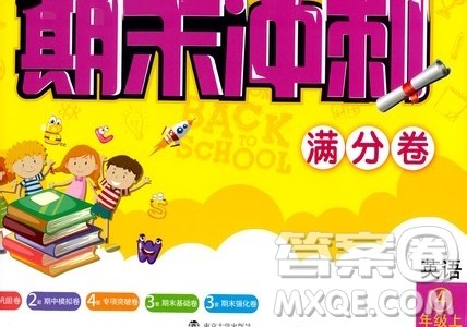 2019名师点拨期末冲刺满分卷四年级英语上册国标江苏版答案