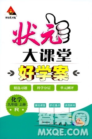状元成才路2019年状元大课堂好学案九年级化学上R人教版参考答案 状元成才路2019年状元大课堂好学案九年级化学上R人教版参考答案