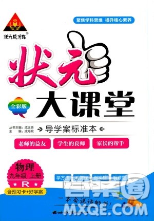 状元成才路2019年状元大课堂导学案标准本九年级物理上R人教版参考答案 状元成才路2019年状元大课堂导学案标准本九年级物理上R人教版参考答案