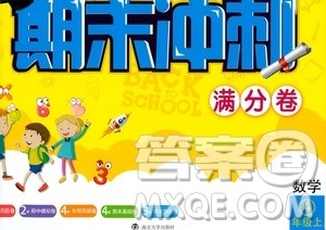 2019名师点拨期末冲刺满分卷四年级数学上册江苏版适用答案 2019名师点拨期末冲刺满分卷四年级数学上册江苏版适用答案
