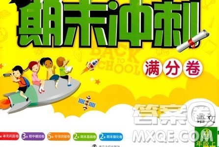 南京大学出版社2019名师点拨期末冲刺满分卷五年级语文上册人教版答案