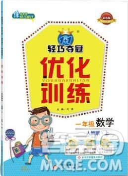 2019年秋1加1轻巧夺冠优化训练一年级数学上册人教版参考答案 2019年秋1加1轻巧夺冠优化训练一年级数学上册人教版参考答案