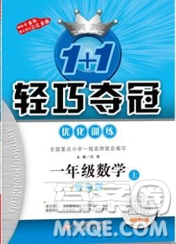 1加1轻巧夺冠优化训练一年级数学上册青岛版银版2019秋参考答案 1加1轻巧夺冠优化训练一年级数学上册青岛版银版2019秋参考答案