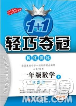 2019年1加1轻巧夺冠优化训练一年级数学上册江苏版银版参考答案 2019年1加1轻巧夺冠优化训练一年级数学上册江苏版银版参考答案