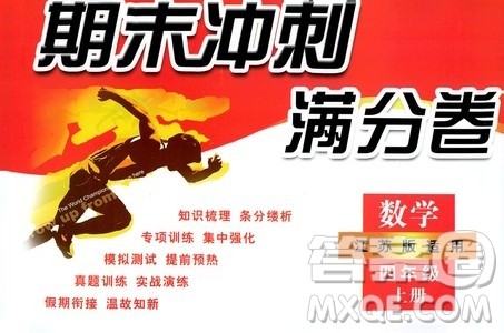 2019期末冲刺满分卷四年级数学上册江苏版答案