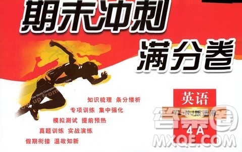 江苏人民出版社2019期末冲刺满分卷四年级英语上册译林牛津版YLNJ答案