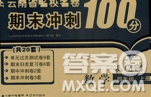 2019云南名校名卷期末冲刺100分四年级数学人教版答案 2019云南名校名卷期末冲刺100分四年级数学人教版答案