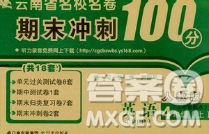 晨光出版社2019云南省名校名卷期末冲刺100分四年级英语人教版PEP答案