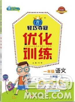 2019年1加1轻巧夺冠优化训练一年级语文上册人教版参考答案 2019年1加1轻巧夺冠优化训练一年级语文上册人教版参考答案