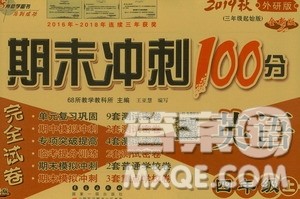 68所名校图书2019秋期末冲刺100分完全试卷四年级英语上册外研版全新版答案