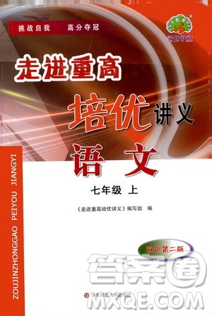 学林驿站2019秋走进重高培优讲义语文七年级上册人教版参考答案