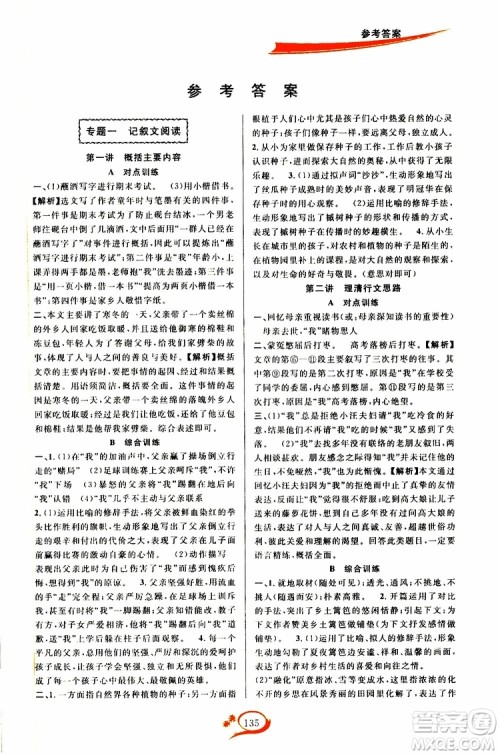 学林驿站2019秋走进重高培优讲义语文七年级上册人教版参考答案