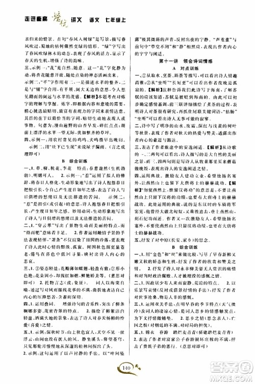 学林驿站2019秋走进重高培优讲义语文七年级上册人教版参考答案