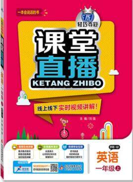 2019年1加1轻巧夺冠课堂直播一年级英语上册外研版一起参考答案 2019年1加1轻巧夺冠课堂直播一年级英语上册外研版一起参考答案