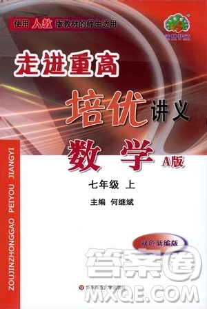 2019秋走进重高培优讲义数学A版七年级上册人教版参考答案 2019秋走进重高培优讲义数学A版七年级上册人教版参考答案