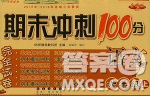 68所名校图书2019秋期末冲刺100分完全试卷六年级语文人教部编版答案 68所名校图书2019秋期末冲刺100分完全试卷六年级语文人教部编版答案