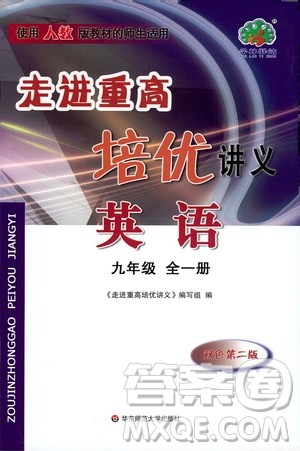 2019新版走进重高培优讲义英语九年级全一册人教版参考答案