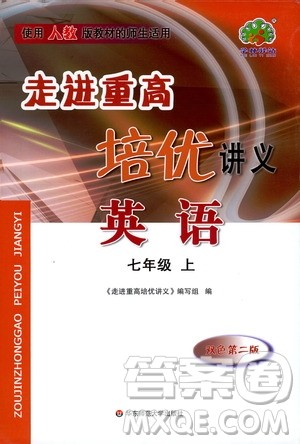 2019新版走进重高培优讲义英语七年级上册人教版参考答案 2019新版走进重高培优讲义英语七年级上册人教版参考答案
