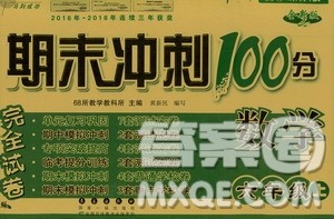 68所名校图书2019秋期末冲刺100分完全试卷六年级数学RJ课标版答案