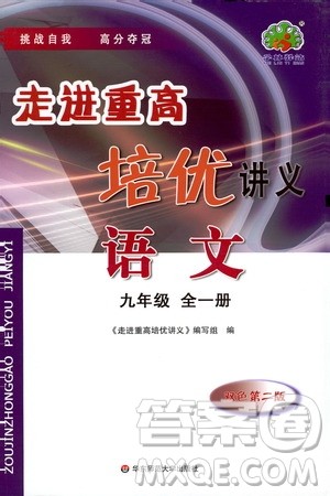 2019新版走进重高培优讲义语文九年级全一册人教版参考答案