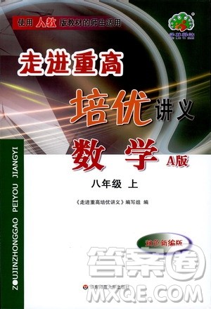 2019新版走进重高培优讲义数学A版八年级上册人教版参考答案