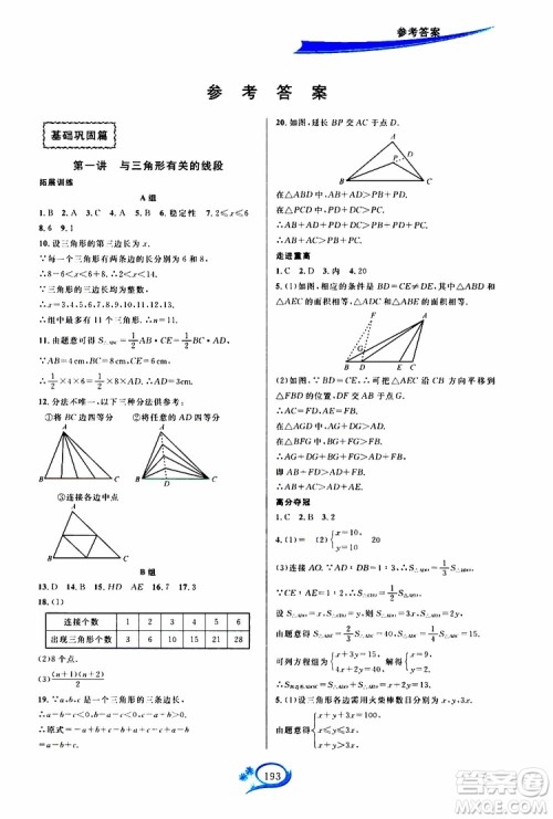 2019新版走进重高培优讲义数学A版八年级上册人教版参考答案