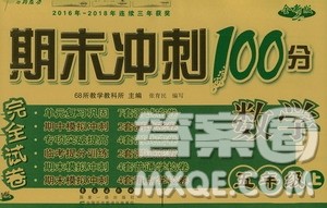 68所名校图书2019秋期末冲刺100分完全试卷五年级数学RJ课标版答案