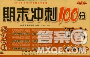 68所名校图书2019秋期末冲刺100分完全试卷五年级语文上册人教版答案