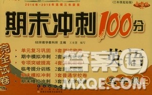 68所名校图书2019秋期末冲刺100分完全试卷五年级英语上册人教PEP版全新版答案