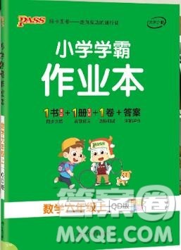 2019年PASS小学学霸作业本六年级数学上册青岛版参考答案 2019年PASS小学学霸作业本六年级数学上册青岛版参考答案