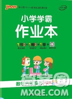 2019年北师大版PASS小学学霸作业本六年级数学上册参考答案 2019年北师大版PASS小学学霸作业本六年级数学上册参考答案