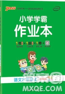 2019年六年级语文上册统编版PASS小学学霸作业本参考答案 2019年六年级语文上册统编版PASS小学学霸作业本参考答案