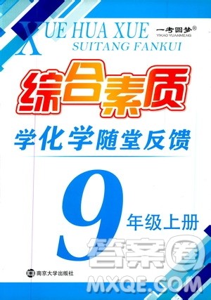 2019年一考圆梦综合素质学化学随堂反馈9年级上册参考答案 2019年一考圆梦综合素质学化学随堂反馈9年级上册参考答案