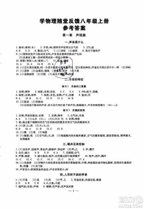 2019年一考圆梦综合素质学物理随堂反馈8年级上册参考答案 2019年一考圆梦综合素质学物理随堂反馈8年级上册参考答案