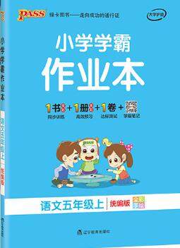 2019年PASS小学学霸作业本五年级语文上册统编版参考答案 2019年PASS小学学霸作业本五年级语文上册统编版参考答案