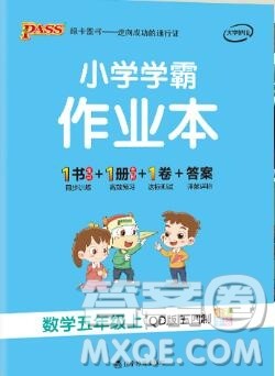 PASS小学学霸作业本五年级数学上册青岛版五四制2019年秋参考答案 PASS小学学霸作业本五年级数学上册青岛版五四制2019年秋参考答案