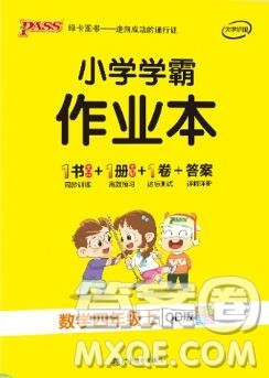 2019年PASS小学学霸作业本四年级数学上册青岛版参考答案 2019年PASS小学学霸作业本四年级数学上册青岛版参考答案