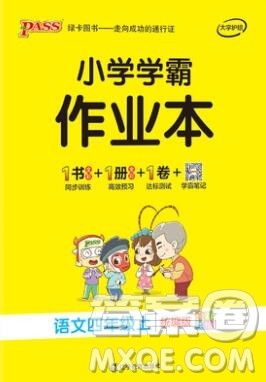PASS小学学霸作业本四年级语文上册统编版2019参考答案 PASS小学学霸作业本四年级语文上册统编版2019参考答案