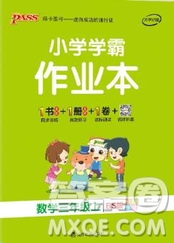 2019年PASS小学学霸作业本三年级数学上册北师大版参考答案 2019年PASS小学学霸作业本三年级数学上册北师大版参考答案